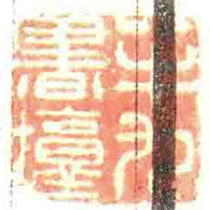 半九書臺书法图片