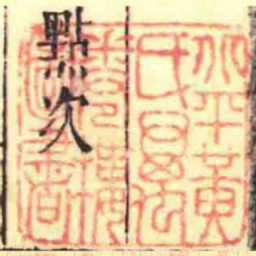 北平黄氏萬卷樓圖書书法图片