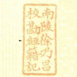南陵徐乃昌校勘經籍記书法图片