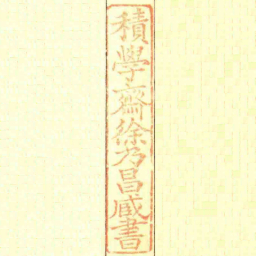 積學齋徐乃昌臧書书法图片