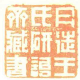 丹徒王氏研詒齋臧書书法图片