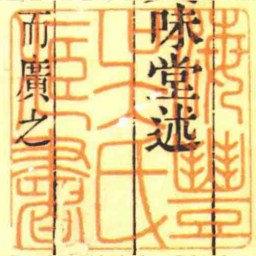 海豐吳氏臧書书法图片