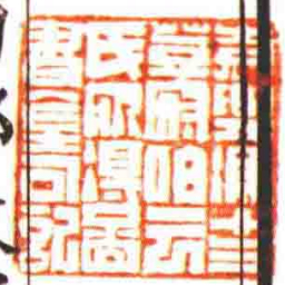 袁興馮十三登府伯云氏所得圖書金石記书法图片