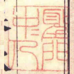 聖門中中人书法图片