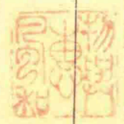 物與惠風和书法图片