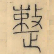 彭玉雯整书法图片
