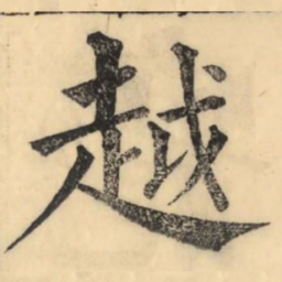彭玉雯越书法图片