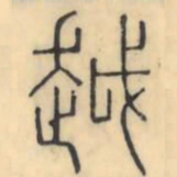 彭玉雯越书法图片