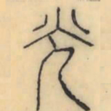 彭玉雯光书法图片