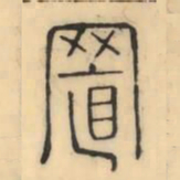 彭玉雯置书法图片