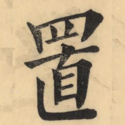 彭玉雯置书法图片