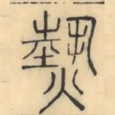 彭玉雯热书法图片