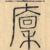 彭玉雯廩书法图片