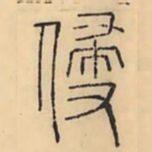 彭玉雯侵书法图片