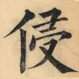 彭玉雯侵书法图片