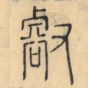 彭玉雯壑书法图片