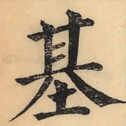 彭玉雯基书法图片