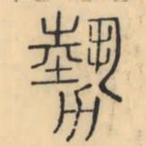 彭玉雯勢书法图片