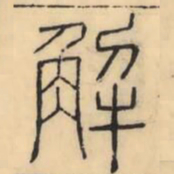 彭玉雯解书法图片