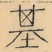 彭玉雯基书法图片