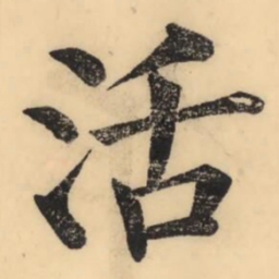 彭玉雯活书法图片