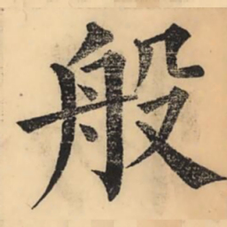 彭玉雯般书法图片