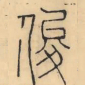 彭玉雯俊书法图片