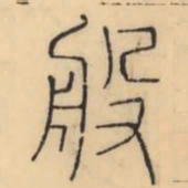 彭玉雯般书法图片