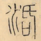 彭玉雯活书法图片