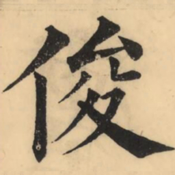彭玉雯俊书法图片