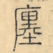 彭玉雯廛书法图片