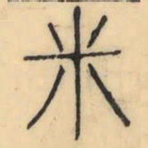 彭玉雯米书法图片