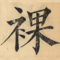 彭玉雯裸书法图片