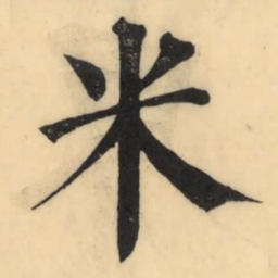 彭玉雯米书法图片