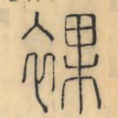 彭玉雯裸书法图片