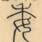 彭玉雯委书法图片