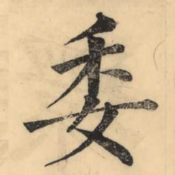 彭玉雯委书法图片