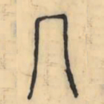 彭玉雯几书法图片