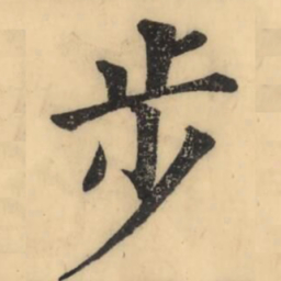 彭玉雯步书法图片