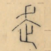 彭玉雯走书法图片