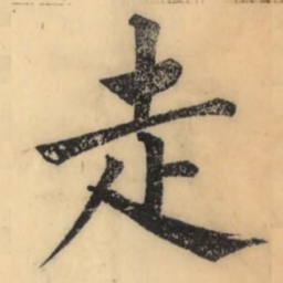 彭玉雯走书法图片