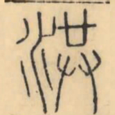 䏸书法图片
