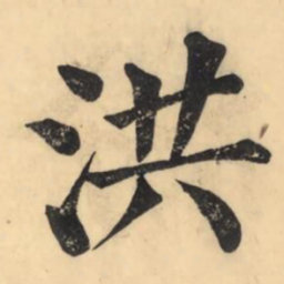 彭玉雯洪书法图片