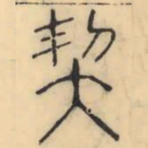 彭玉雯契书法图片