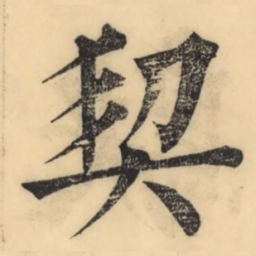 彭玉雯契书法图片