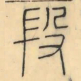 彭玉雯段书法图片