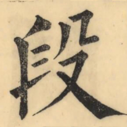 彭玉雯段书法图片