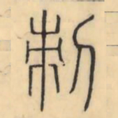 彭玉雯刺书法图片