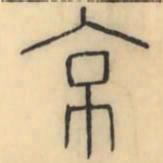 彭玉雯京书法图片