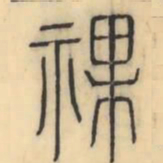 彭玉雯祼书法图片